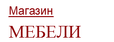 магазин мебели